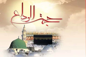 حجه الوداع - 1
اولین و آخرین حج پیامبر  
