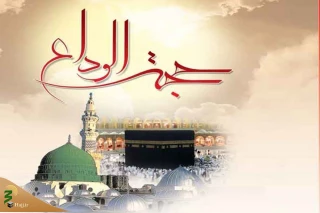 حجه الوداع - 1
اولین و آخرین حج پیامبر  
