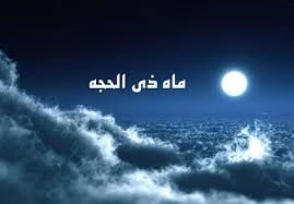 امروز اول ماه ذی الحجه در عربستان است