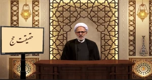 حقایق عبادت حج + فیلم
