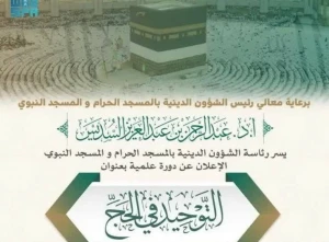 برگزاری نشست علمی با عنوان «توحید در حج» در مسجد الحرام
