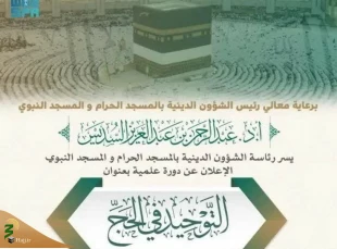 برگزاری نشست علمی با عنوان «توحید در حج» در مسجد الحرام 2