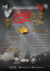 همایش بین المللی اربعین مهرماه برگزار می شود