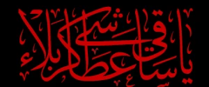 هر تشنه ای وامدار تشنگی اوست!
