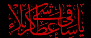 هر تشنه ای وامدار تشنگی اوست!
