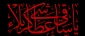 هر تشنه ای وامدار تشنگی اوست!
 2