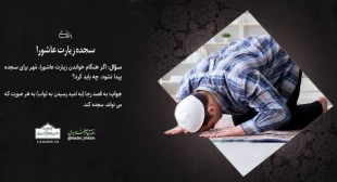 سجده زیارت عاشورا 3