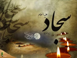 نقش امام سجّاد (ع) در حماسه عاشورا چه بود؟