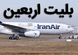 رئیس سازمان هواپیمایی:

قیمت بلیت پروازهای اربعین مشخص شد