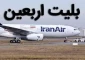 رئیس سازمان هواپیمایی:

قیمت بلیت پروازهای اربعین مشخص شد 2