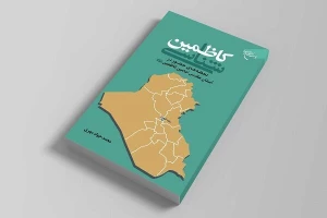 کتاب «کاظمین شناسی»منتشر شد