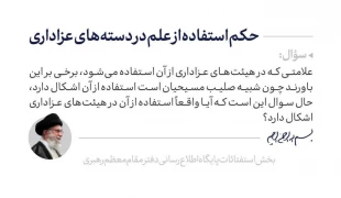 حکم استفاده از علم در دسته‌های عزاداری 2