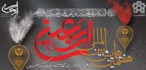 فراخوان همایش بین‌المللی اربعین دانشگاه علامه منتشر شد