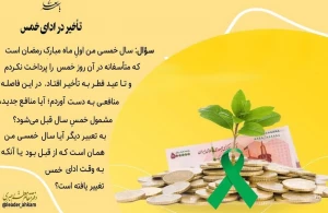 تأخیر در ادای خمس