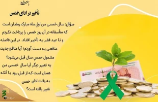 تأخیر در ادای خمس 2