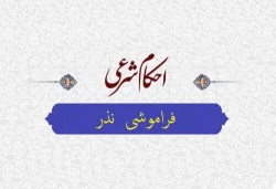 حکم فراموشی نذر 2