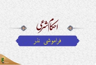حکم فراموشی نذر 2