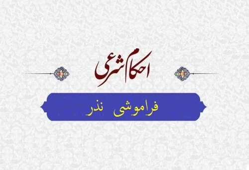 حکم فراموشی نذر 2