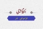 حکم فراموشی نذر 2