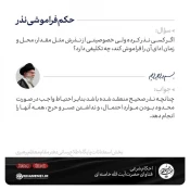 حکم فراموشی نذر 3