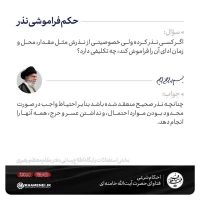 حکم فراموشی نذر 3