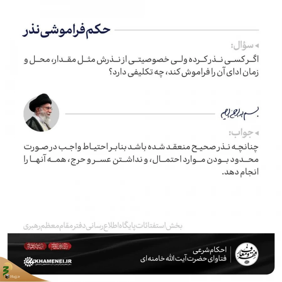 حکم فراموشی نذر 3