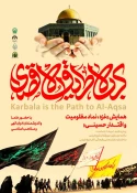 برگزاری همایش غزه نماد مظلومیت و اقتدار حسینی، کربلا طریق الاقصی 2
