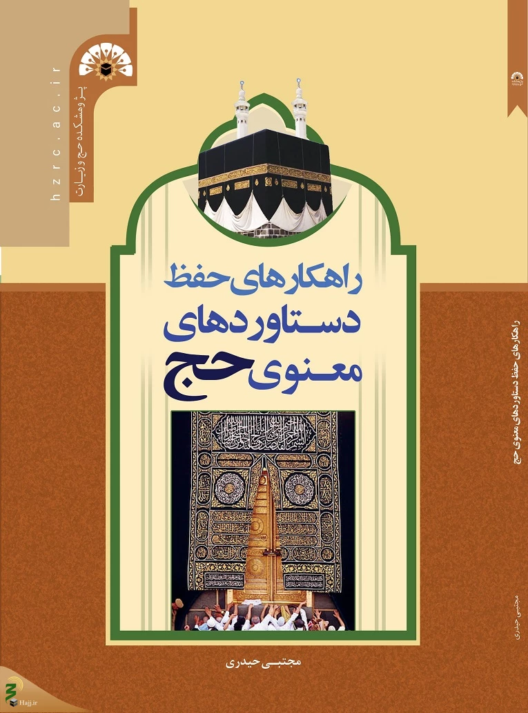 کتاب «راهکارهای حفظ دستاوردهای معنوی حج» نوشته مجتبی حیدری به چاپ رسید.  3