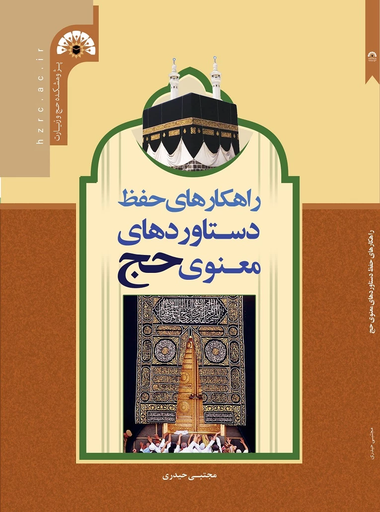 کتاب «راهکارهای حفظ دستاوردهای معنوی حج» نوشته مجتبی حیدری به چاپ رسید.  2