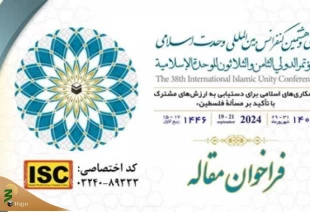 فراخوان مقاله سی‌وهشتمین کنفرانس بین‌المللی وحدت اسلامی 2