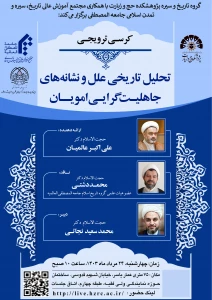 کرسی ترویجی «تحلیل تاریخی علل و نشانه‌های جاهلیت‌گرایی امویان» در قم برگزار می شود