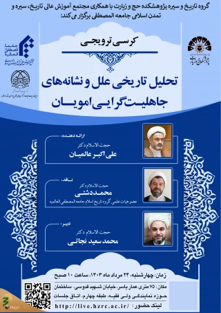 کرسی ترویجی «تحلیل تاریخی علل و نشانه‌های جاهلیت‌گرایی امویان» در قم برگزار می شود