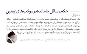 حکم وسائل جامانده در موکب‌های اربعین