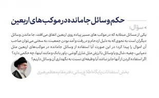 حکم وسائل جامانده در موکب‌های اربعین 2