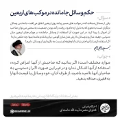 حکم وسائل جامانده در موکب‌های اربعین 3
