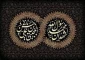 میوه دل رسول خدا 2