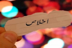 اهمیّت اخلاص