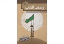 به همت معاونت تبلیغات اسلامی آستان قدس رضوی؛

کتاب «وصف آفتاب؛ از ولادت تا شهادت امام رضا (ع)» معرفی شد 2