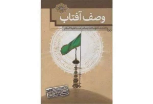 به همت معاونت تبلیغات اسلامی آستان قدس رضوی؛

کتاب «وصف آفتاب؛ از ولادت تا شهادت امام رضا (ع)» معرفی شد