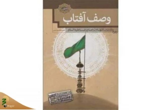 به همت معاونت تبلیغات اسلامی آستان قدس رضوی؛

کتاب «وصف آفتاب؛ از ولادت تا شهادت امام رضا (ع)» معرفی شد