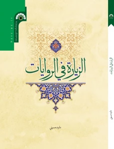 کتاب «الزیاره فی الروایات» نوشته داود حسینی راهی بازار نشر گردید