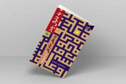 دربردارنده پندهای امام علی(ع)؛

کتاب «به دنبال پدر» روانه بازار نشر شد 2