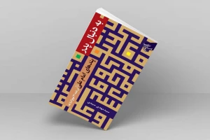 دربردارنده پندهای امام علی(ع)؛

کتاب «به دنبال پدر» روانه بازار نشر شد