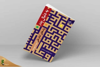 دربردارنده پندهای امام علی(ع)؛

کتاب «به دنبال پدر» روانه بازار نشر شد