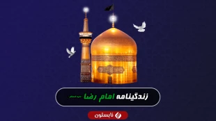 زندگینامه امام رضا علیه السلام از ولادت تا شهادت/ خلاصه‌ای از زندگینامه امام هشتم 2