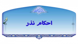 تغییر نذر و تکرار صیغه نذر آن 2