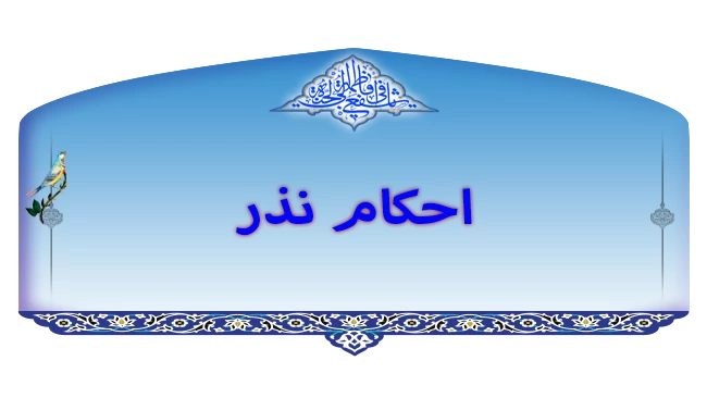 تغییر نذر و تکرار صیغه نذر آن 2