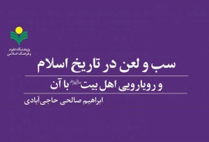 به همت نشر پژوهشگاه علوم و فرهنگ اسلامی؛
کتاب «سب و لعن در تاریخ اسلام و رویارویی اهل بیت(ع) با آن» منتشر شد
