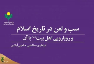 به همت نشر پژوهشگاه علوم و فرهنگ اسلامی؛
کتاب «سب و لعن در تاریخ اسلام و رویارویی اهل بیت(ع) با آن» منتشر شد