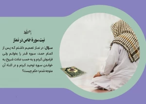 نیت سوره خاص در نماز